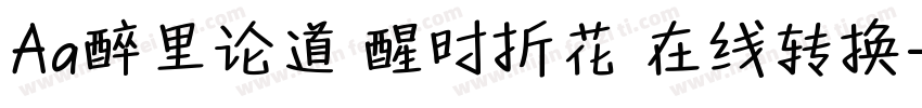Aa醉里论道 醒时折花 在线转换字体转换